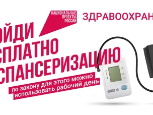 Подумай о здоровье, пройди диспансеризацию