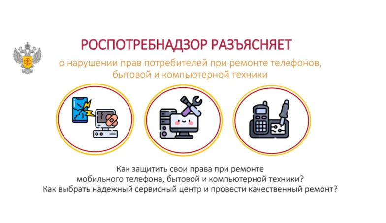 Роспотребнадзор информирует о правах потребителей при ремонте телефонов, бытовой и компьютерной техники