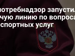 Роспотребнадзор организует Всероссийскую горячую линию по вопросам защиты прав потребителей транспортных услуг, которая будет работать с 17 по 28 ноября.