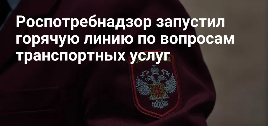 Роспотребнадзор организует Всероссийскую горячую линию по вопросам защиты прав потребителей транспортных услуг, которая будет работать с 17 по 28 ноября.