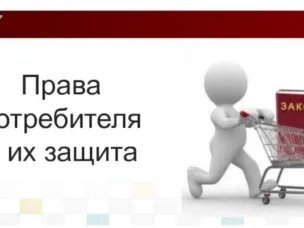 Какие условия договора нарушают права потребителя