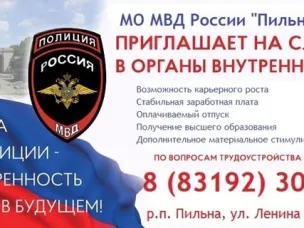 МО МВД России "Пильнинский" проводит приём на службу в органы внутренних дел