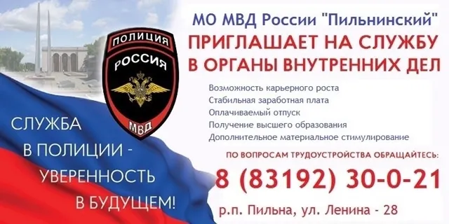 МО МВД России "Пильнинский" проводит приём на службу в органы внутренних дел