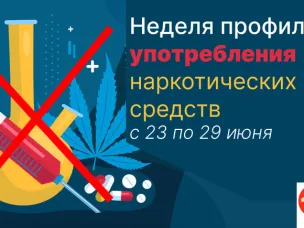 Неделя профилактики употребления наркотических средств (в честь Международного дня борьбы со злоупотреблением наркотическими средствами и их незаконным оборотом 26 июня)