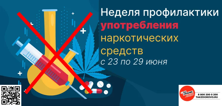 Неделя профилактики употребления наркотических средств (в честь Международного дня борьбы со злоупотреблением наркотическими средствами и их незаконным оборотом 26 июня)