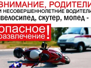 Осторожно дети!  Управление мототранспортом несовершеннолетними
