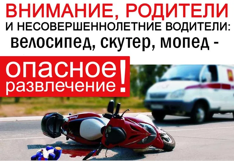 Осторожно дети!  Управление мототранспортом несовершеннолетними