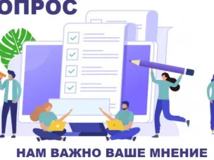 Министерством цифрового развития, связи и массовых коммуникаций Российской Федерации подготовлен опрос
