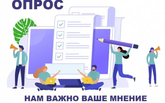 Министерством цифрового развития, связи и массовых коммуникаций Российской Федерации подготовлен опрос