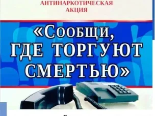 Сообщи, где торгуют смертью!