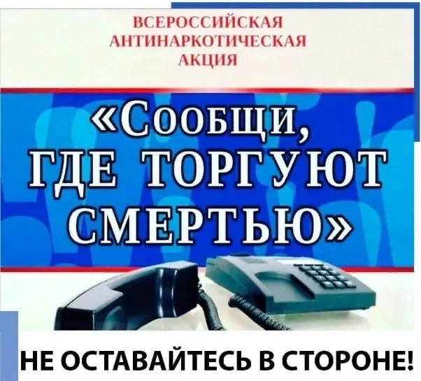 Сообщи, где торгуют смертью!