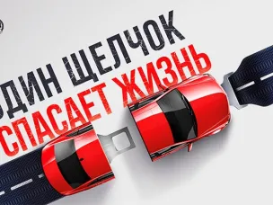 МВД информирует: Не пренебрегайте ремнями безопасности!