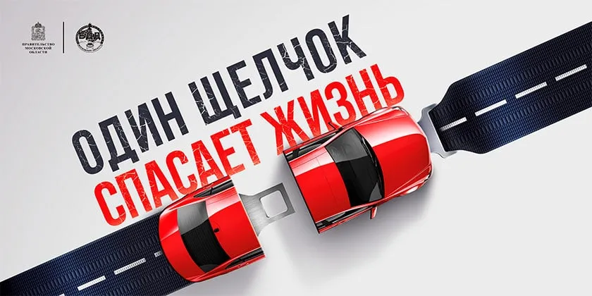 МВД информирует: Не пренебрегайте ремнями безопасности!