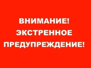 ЕДДС Пильнинского округа информирует: Экстренное предупреждение