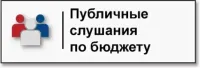 27 ноября 2025 года публичные слушания по проекту решения Совета депутатов Пильнинского муниципального округа Нижегородской области  «О бюджете Пильнинского  муниципального округа  Нижегородской области  на 2026 год и на плановый период 2027 и 2028 годов