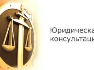 О безвозмездной правовой консультации