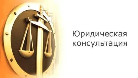 О безвозмездной правовой консультации