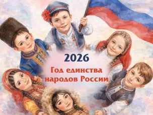 Решением Президента Владимира Путина 2026 год объявлен Годом единства народов России