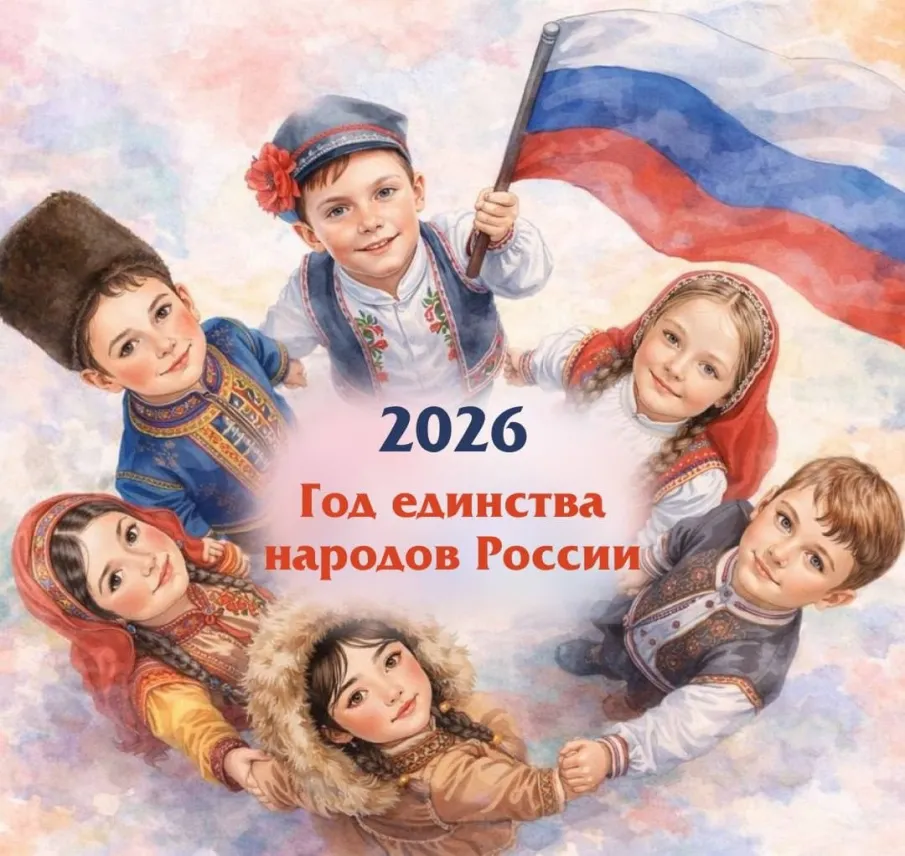 Решением Президента Владимира Путина 2026 год объявлен Годом единства народов России