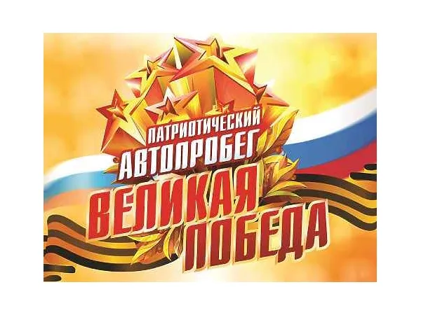 Автопробег «Спасибо деду за Победу» 9 мая, старт - 10:45