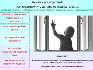 Памятка для родителей "Как предотвратить выпадение ребенка из окна"