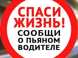 Сообщи о пьяном водителе по телефону 112