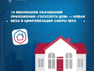 Пресс-релиз: 15 миллионов скачиваний приложения «Госуслуги Дом» — новая веха в цифровизации сферы ЖКХ