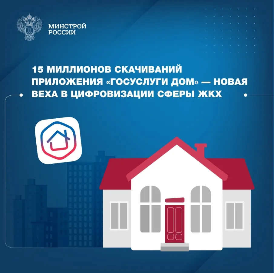 Пресс-релиз: 15 миллионов скачиваний приложения «Госуслуги Дом» — новая веха в цифровизации сферы ЖКХ