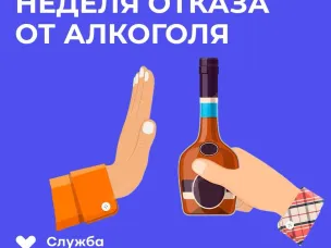 Неделя отказа от алкоголя