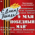 Приглашаем на автопробег, посвященный 81- ой  годовщине Великой Победы!