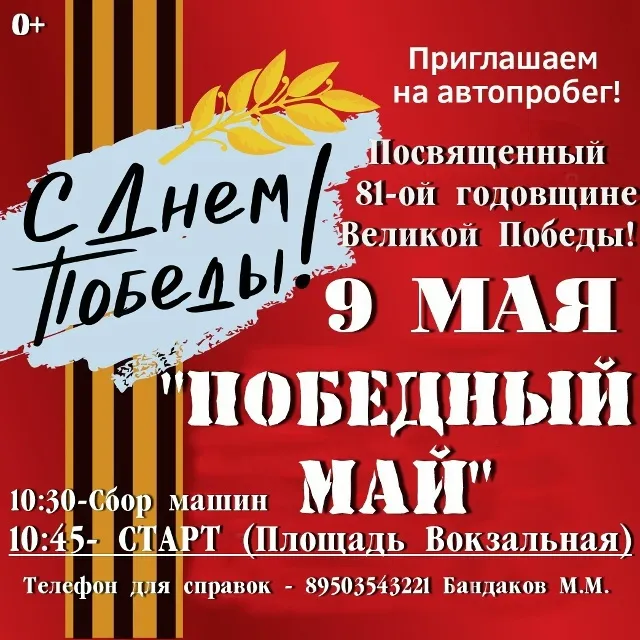 Приглашаем на автопробег, посвященный 81- ой  годовщине Великой Победы!