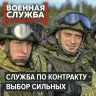 ​Пора.Ты нужен Родине! Служба по контракту в Вооружённых силах России