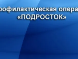 Полицейские подвели промежуточные итоги операции «Подросток»
