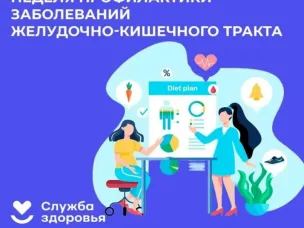 Профилактика заболеваний желудочно-кишечного тракта