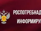 Роспотребнадзор информирует: