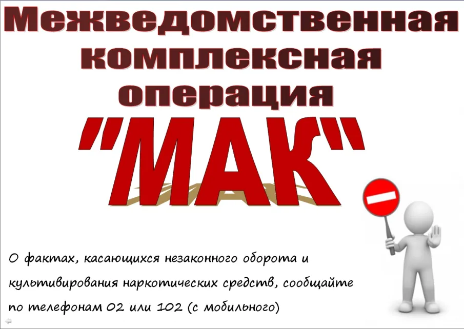 Оперативно – профилактическая операция «МАК - 2023»
