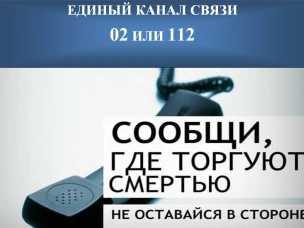 Сообщи, где торгуют смертью!