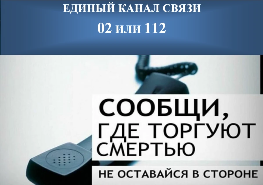 Сообщи, где торгуют смертью!