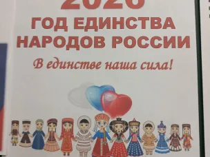 Указом президента Российской Федерации В.В.Путина 2026 год объявлен Годом единства народов России.