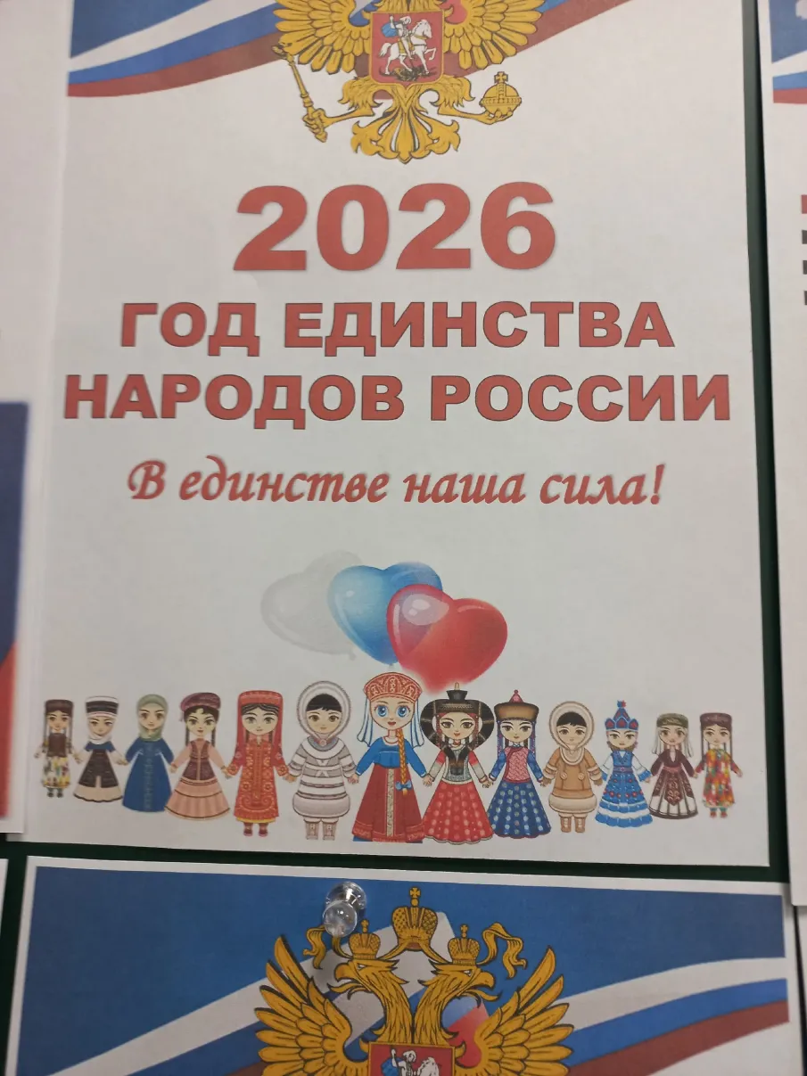 Указом президента Российской Федерации В.В.Путина 2026 год объявлен Годом единства народов России.