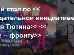 Круглый стол на тему: <<Учёные – фронту!>>