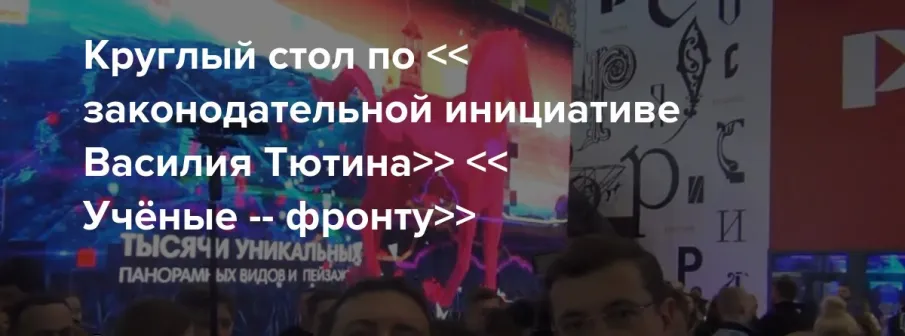 Круглый стол на тему: <<Учёные – фронту!>>