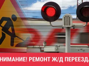 Сергачская дистанция пути информирует о закрытии железнодорожного переезда