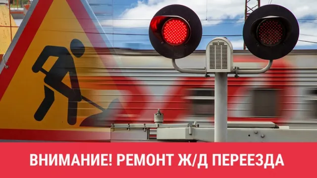 Сергачская дистанция пути информирует о закрытии железнодорожного переезда