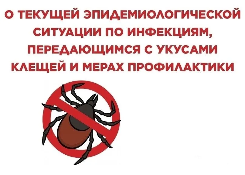 Об эпидемиологической ситуации по инфекциям, передающимся клещами.