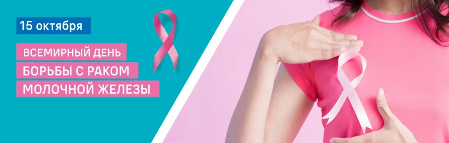 Неделя борьбы с раком молочной железы (в честь месяца борьбы с раком молочной железы)
