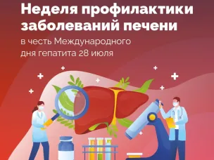 Неделя профилактики заболеваний печени