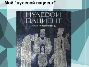 Мой "нулевой пациент".