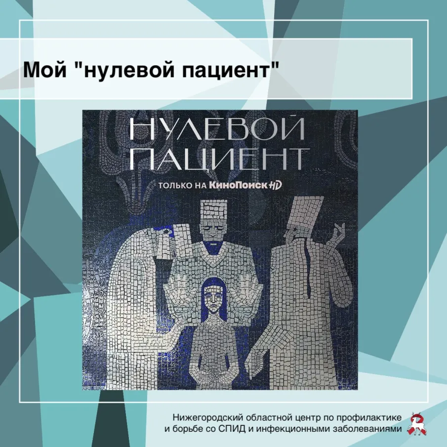 Мой "нулевой пациент".