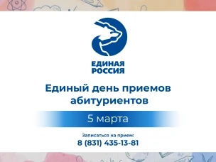 “Единая Россия” проведет Единый день приемов абитуриентов